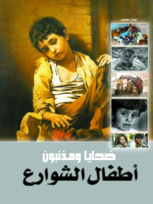 cover image of أطفال الشوارع